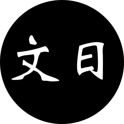 Wenri JUSHI
